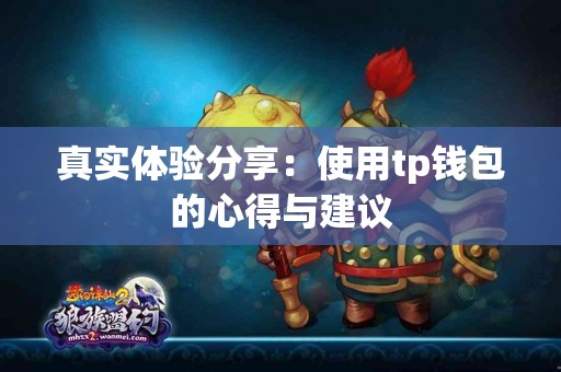 真实体验分享：使用tp钱包的心得与建议