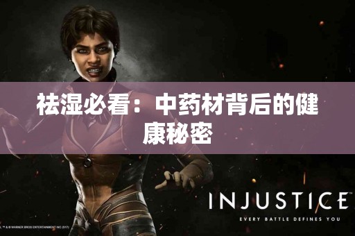 祛湿必看：中药材背后的健康秘密