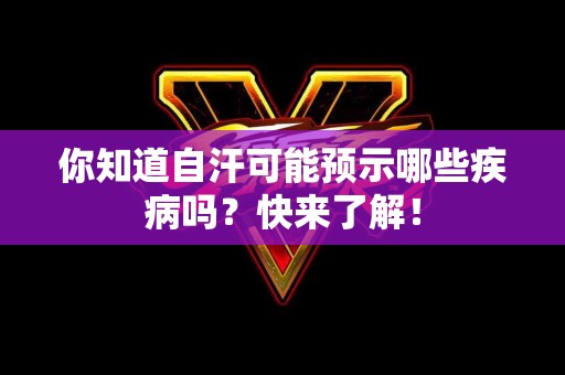 你知道自汗可能预示哪些疾病吗？快来了解！