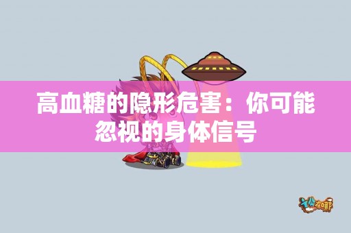 高血糖的隐形危害：你可能忽视的身体信号