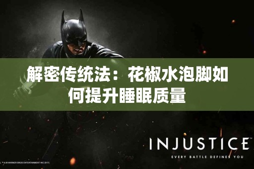 解密传统法：花椒水泡脚如何提升睡眠质量