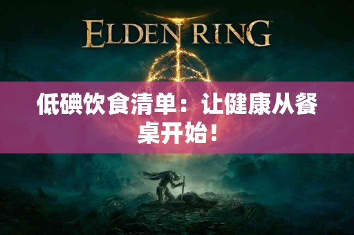 低碘饮食清单：让健康从餐桌开始！