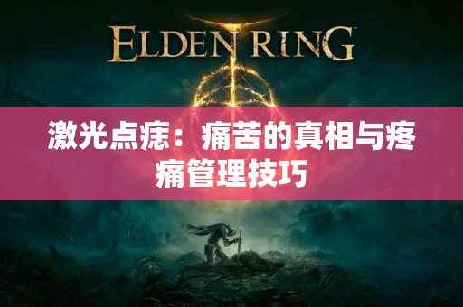 激光点痣：痛苦的真相与疼痛管理技巧