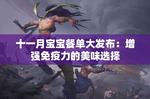 十一月宝宝餐单大发布：增强免疫力的美味选择