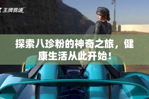 探索八珍粉的神奇之旅，健康生活从此开始！