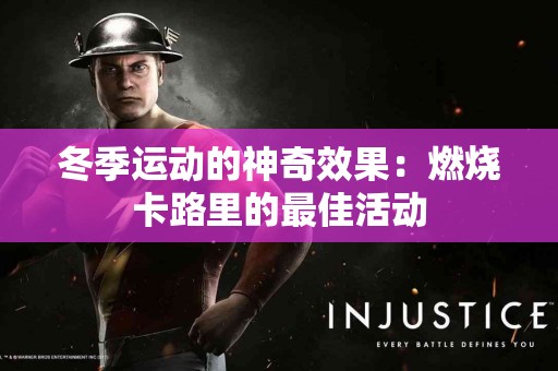 冬季运动的神奇效果：燃烧卡路里的最佳活动