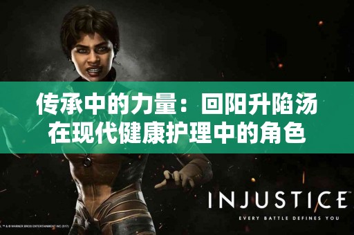 传承中的力量：回阳升陷汤在现代健康护理中的角色