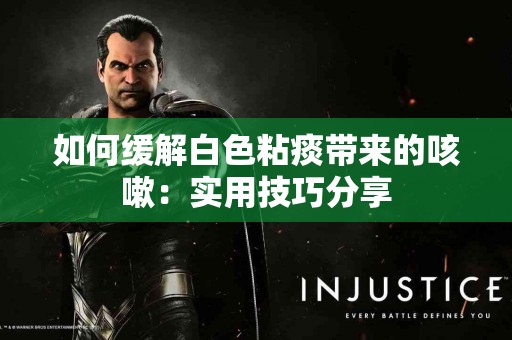 如何缓解白色粘痰带来的咳嗽：实用技巧分享