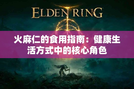 火麻仁的食用指南：健康生活方式中的核心角色