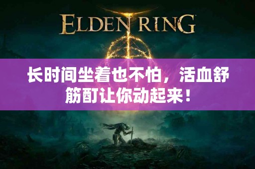 长时间坐着也不怕，活血舒筋酊让你动起来！