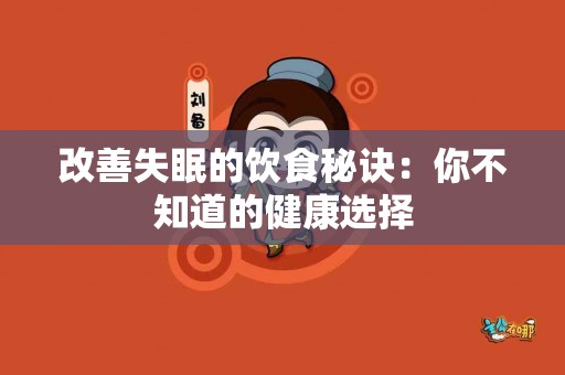 改善失眠的饮食秘诀：你不知道的健康选择
