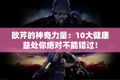 欧芹的神奇力量：10大健康益处你绝对不能错过！