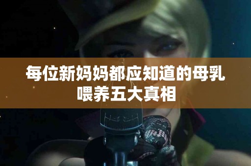 每位新妈妈都应知道的母乳喂养五大真相
