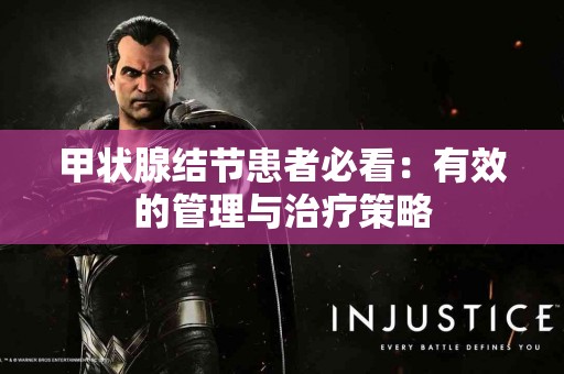 甲状腺结节患者必看：有效的管理与治疗策略