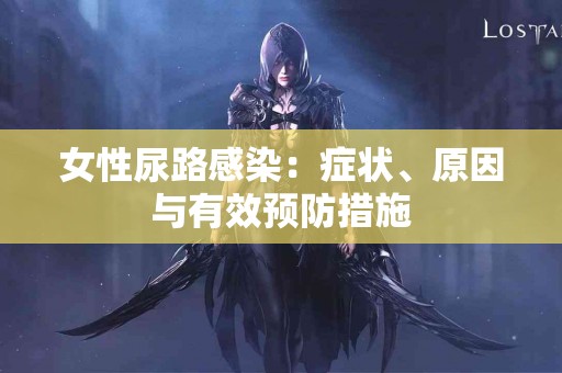 女性尿路感染：症状、原因与有效预防措施