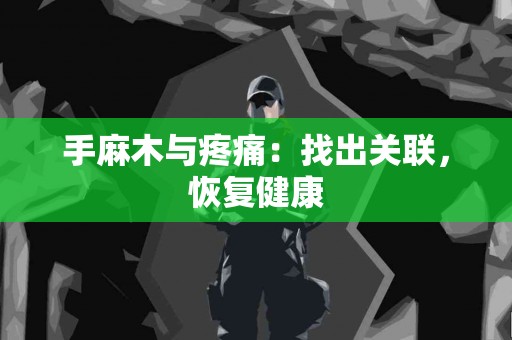 手麻木与疼痛：找出关联，恢复健康