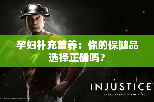 孕妇补充营养：你的保健品选择正确吗？