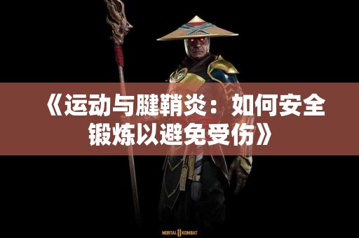 《运动与腱鞘炎：如何安全锻炼以避免受伤》