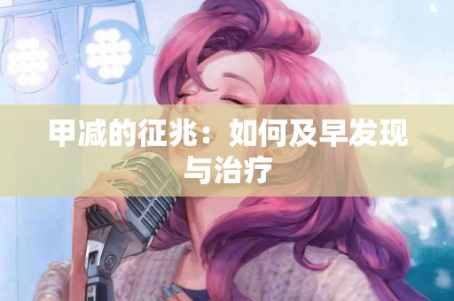 甲减的征兆：如何及早发现与治疗