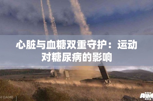 心脏与血糖双重守护：运动对糖尿病的影响