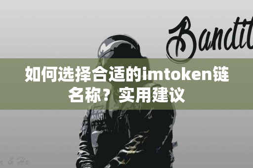 如何选择合适的imtoken链名称？实用建议