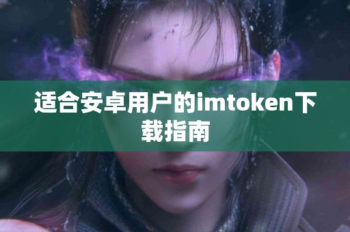 适合安卓用户的imtoken下载指南