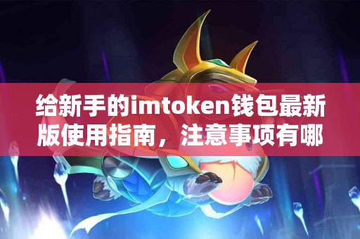 给新手的imtoken钱包最新版使用指南，注意事项有哪些？