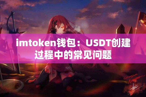 imtoken钱包：USDT创建过程中的常见问题