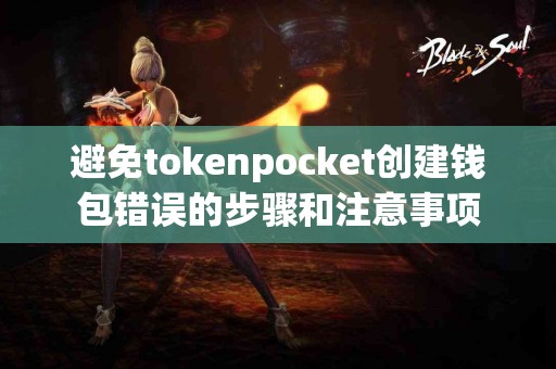 避免tokenpocket创建钱包错误的步骤和注意事项