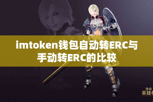 imtoken钱包自动转ERC与手动转ERC的比较