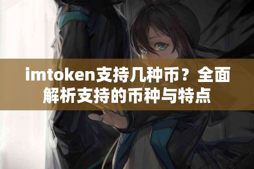 imtoken支持几种币？全面解析支持的币种与特点