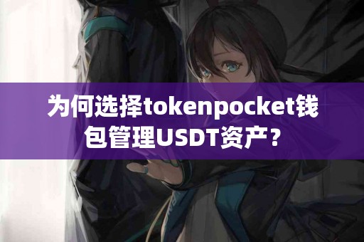 为何选择tokenpocket钱包管理USDT资产？
