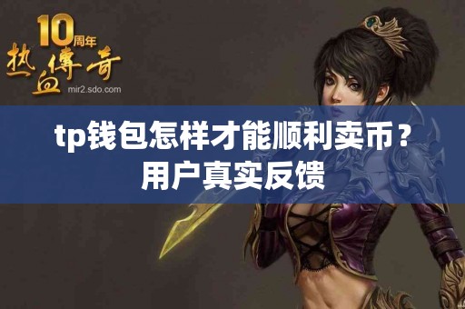 tp钱包怎样才能顺利卖币？用户真实反馈