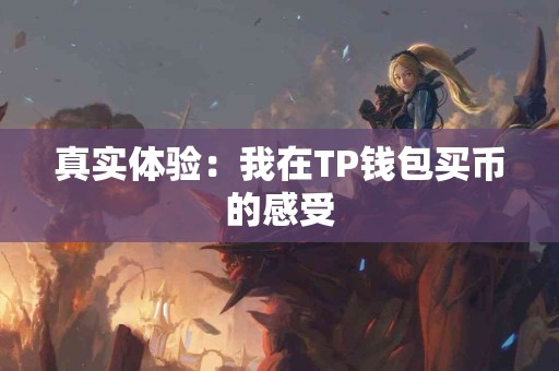 真实体验：我在TP钱包买币的感受