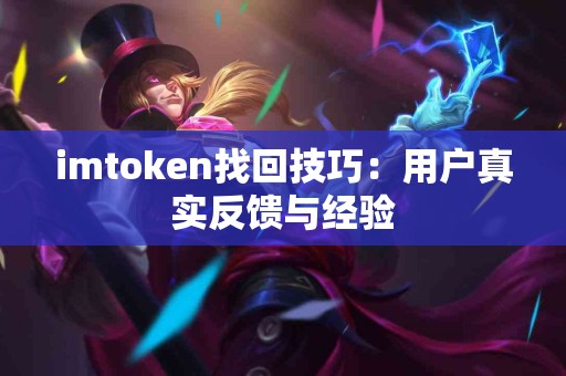 imtoken找回技巧：用户真实反馈与经验