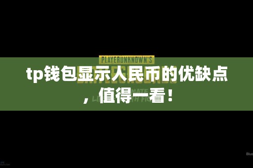 tp钱包显示人民币的优缺点，值得一看！