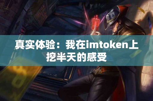 真实体验：我在imtoken上挖半天的感受