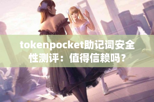 tokenpocket助记词安全性测评：值得信赖吗？