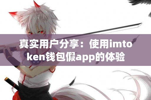 真实用户分享：使用imtoken钱包假app的体验