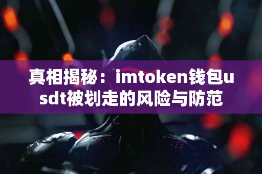 真相揭秘：imtoken钱包usdt被划走的风险与防范