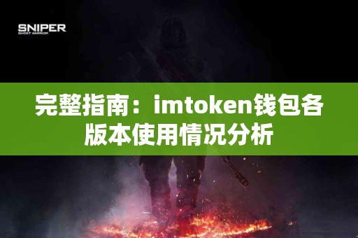 完整指南：imtoken钱包各版本使用情况分析