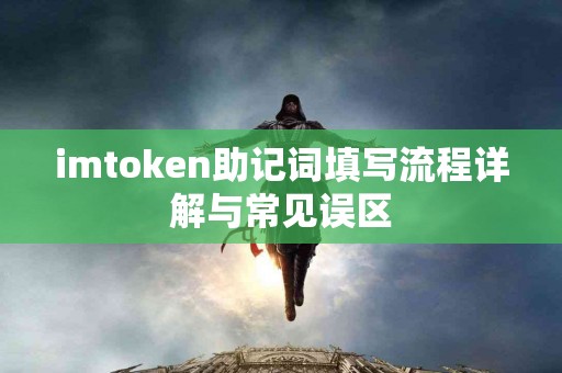 imtoken助记词填写流程详解与常见误区