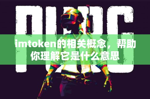 imtoken的相关概念，帮助你理解它是什么意思