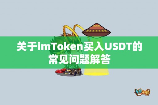 关于imToken买入USDT的常见问题解答