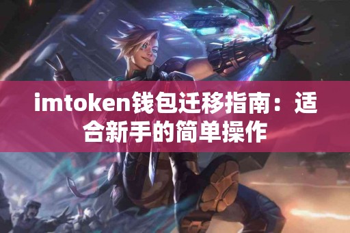 imtoken钱包迁移指南：适合新手的简单操作