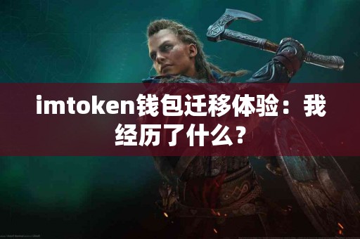 imtoken钱包迁移体验：我经历了什么？