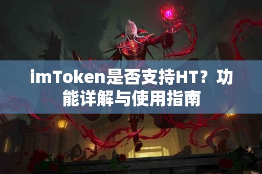 imToken是否支持HT？功能详解与使用指南