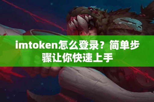 imtoken怎么登录？简单步骤让你快速上手
