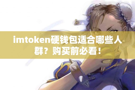 imtoken硬钱包适合哪些人群？购买前必看！