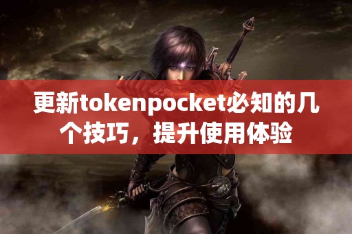更新tokenpocket必知的几个技巧，提升使用体验